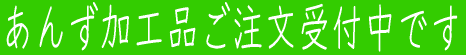 生あんずの発送を開始致しました