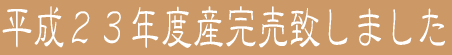 平成２３年度産完売致しました