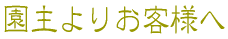 園主よりお客様へ
