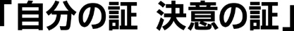 自分の証 決意の証