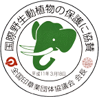 国際野生動植物の保護に協賛