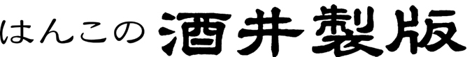 はんこの酒井製版