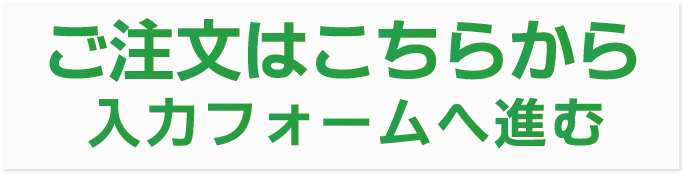 ご注文はこちらから　入力フォームへ進む